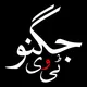 ✺ Jugnu TV | جگنو ٹی وی ✺