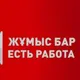 JUMIS BAR ⁉️БАКАНСИЯ