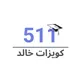 ! 𝑲hālid | تحصيلي