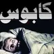 كابوس حلب ⚖️الكابوس ⚖️