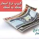 نرخ لحظه به لحظه اسعار