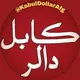 کابل دالر لحظه به لحظه