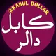 کابل دالر .
