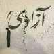 📚 آزادی⁦🕊️⁩