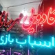 🌼کادویی مهرسانا🌼