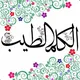 الكلم الطيب