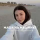 Маша на машинке | экскурсии Калининград