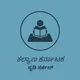 ಕಲ್ಯಾಣ ಕರ್ನಾಟಕ ಸ್ಟಡಿ ಸರ್ಕಲ್