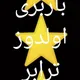 اعلام بار اولدوز ترابر _سراسری Tabriz