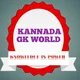 KANNADA GK WORLD
