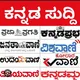 Kannada News Paper PDF( Prajavani News Paper PDF, Vijayavani, Vijaya Karnataka, udayavani, vishwavani, Magazine ,newspapers pdf