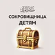 Сокровищница детям