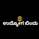 ಉದ್ಯೋಗ ಬಿಂದು