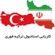 کاریابی استانبول ترکیه فوری