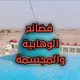 الصواعق الرفاعية في الرد على الوهابية (فضائح الوهابية)