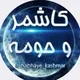 کاشمروحومه kashmar@