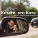 Кстати, это Катя | Черногория глазами креатора