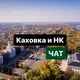 Каховка и НК Чат: Новости Война Украина Новая Филипчук Днепряны Сальдо Казацкое Веселое Взрыв Прилет Малокаховка Берислав Вести