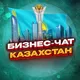 №1 БИЗНЕС ЧАТ КАЗАХСТАН | Мероприятия, нетворкинг, общение и реклама в Казахстане |
