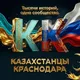 Казахстанцы Краснодара