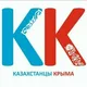 КАЗАХСТАНЦЫ КРЫМА