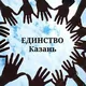 ✨"ЕДИНСТВО КАЗАНЬ" UAA✨