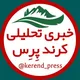 کرند پِرِس