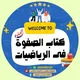 كتاب الصفوة فى الرياضيات
