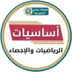 مادة أساسيات الرياضيات والإحصاء مستوى 2 🔴
