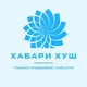 Хабари Хуш | Новости Таджикистана, СНГ и мира