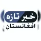 خبر تازه افغانستان