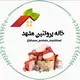 خانه پروتئین مشهد