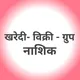 खरेदी-विक्री ग्रुप - नाशिक ( महाराष्ट्र )
