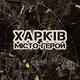 Харків МІСТО-ГЕРОЙ🇺🇦