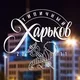Типичный Харьков