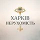 НЕДВИЖИМОСТЬ ХАРЬКОВ 🇺🇦🏗️