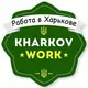 Работа в Харькове