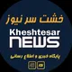 🔊خشــت ســرنــیــوز🔊