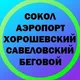 ХОРОШЕВСКИЙ | САВЕЛОВСКИЙ | АЭРОПОРТ | БЕГОВОЙ | СОКОЛ | МОСКВА | УСЛУГИ | АКЦИИ