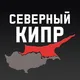 Искеле Гирне Фамагуста Лефкоша Северный Кипр чат