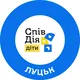 СпівДія Діти Луцьк
