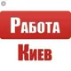 🇺🇦РАБОТА КИЕВ ОФИС🇺🇦
