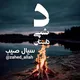 دشپي داستان🌙