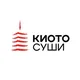 КИОТО СУШИ