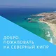 Инвестиции в Северный Кипр с Ольгой Окланд