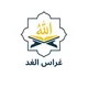 غراس الغد