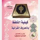 قناة تدريب قاعدة تلفظ الحروف القرأنية بقبس من القاعدة المكية والبغدادية (بالأجازة للكتاب)