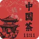 Китайский чай 11:11