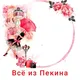 Всё из Пекина и Турции