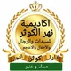اكاديمية نهر الكوثر لتعليم القرآن بالمجان السيدات والرجال والأطفال والاعاجم(قناة مسك وعنبر )